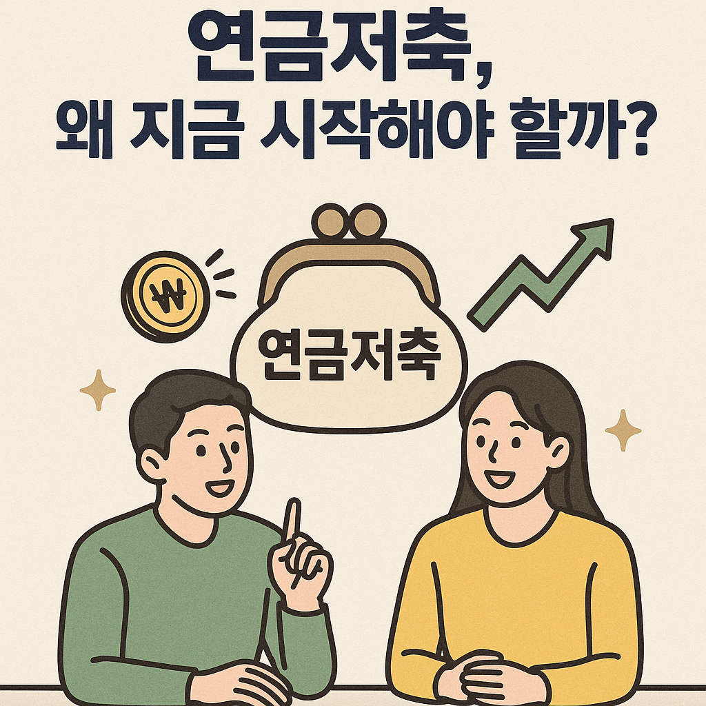 연금저축