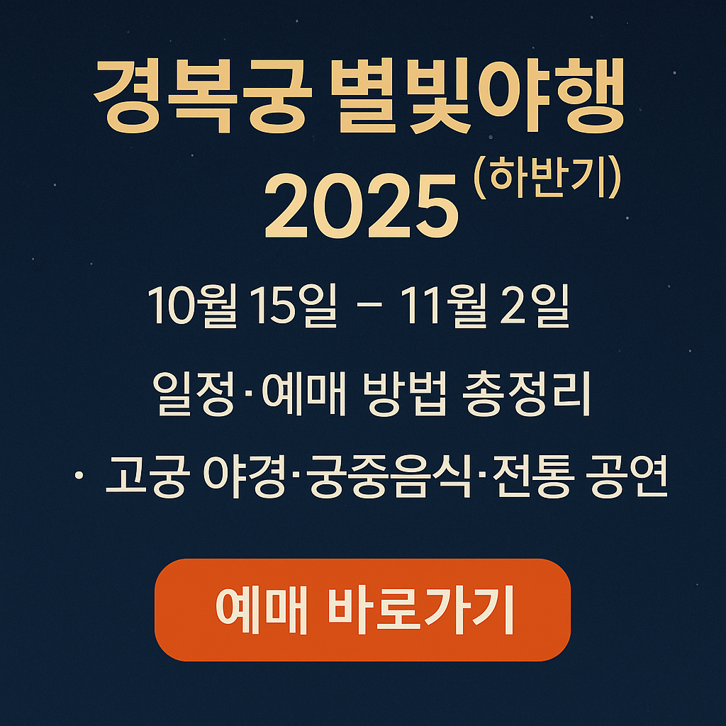 2025년 하반기 경복궁 별빛야행