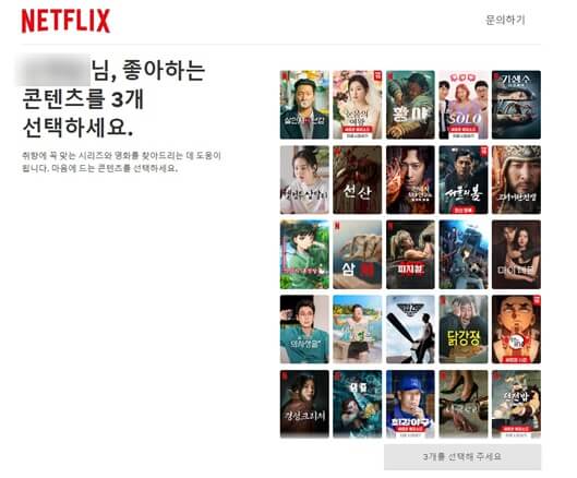 넷플릭스_콘텐츠3개선택