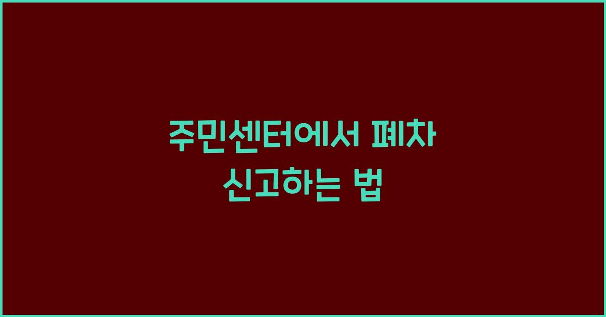 주민센터에서 폐차 신고하는 법