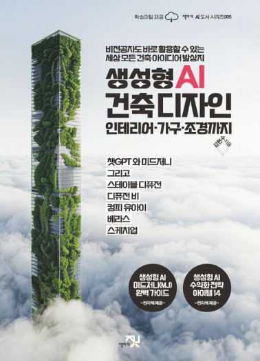 생성형 AI 건축 디자인 인테리어·가구·조경까지 책 표지