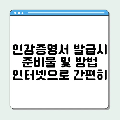 인감증명서 발급시 준비물 및 방법 인터넷으로 간편히