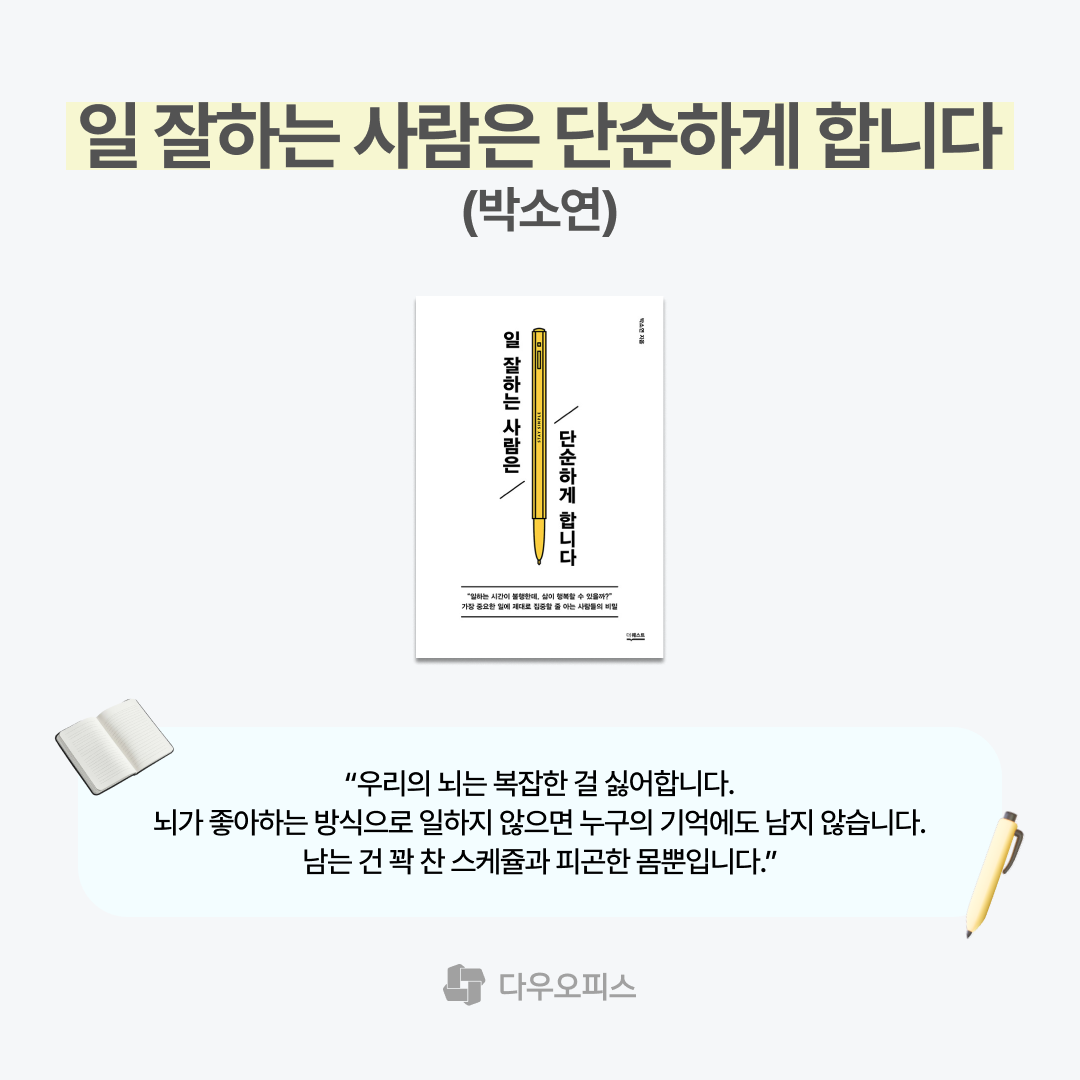 일 잘하는 사람은 단순하게 합니다 박소연