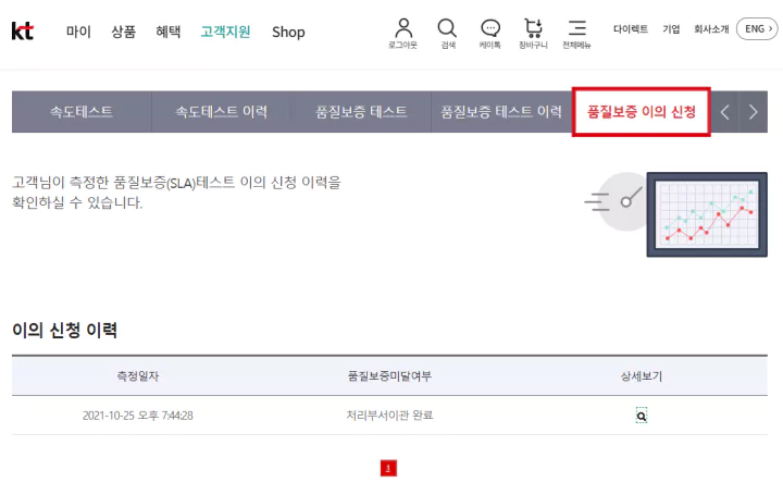 KT-인터넷-속도측정-이의신청이력