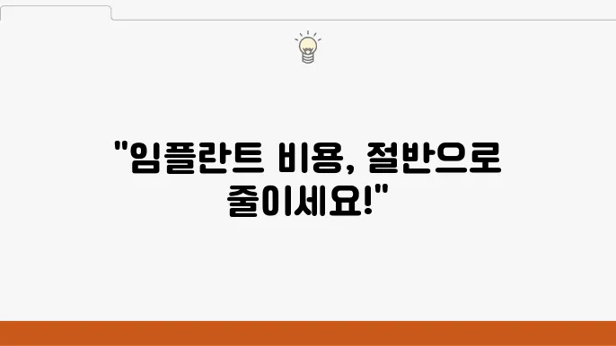 임플란트 비용, 노인 임플란트 보험 활용