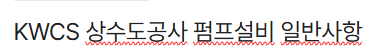 KWCS 상수도공사 펌프설비 일반사항