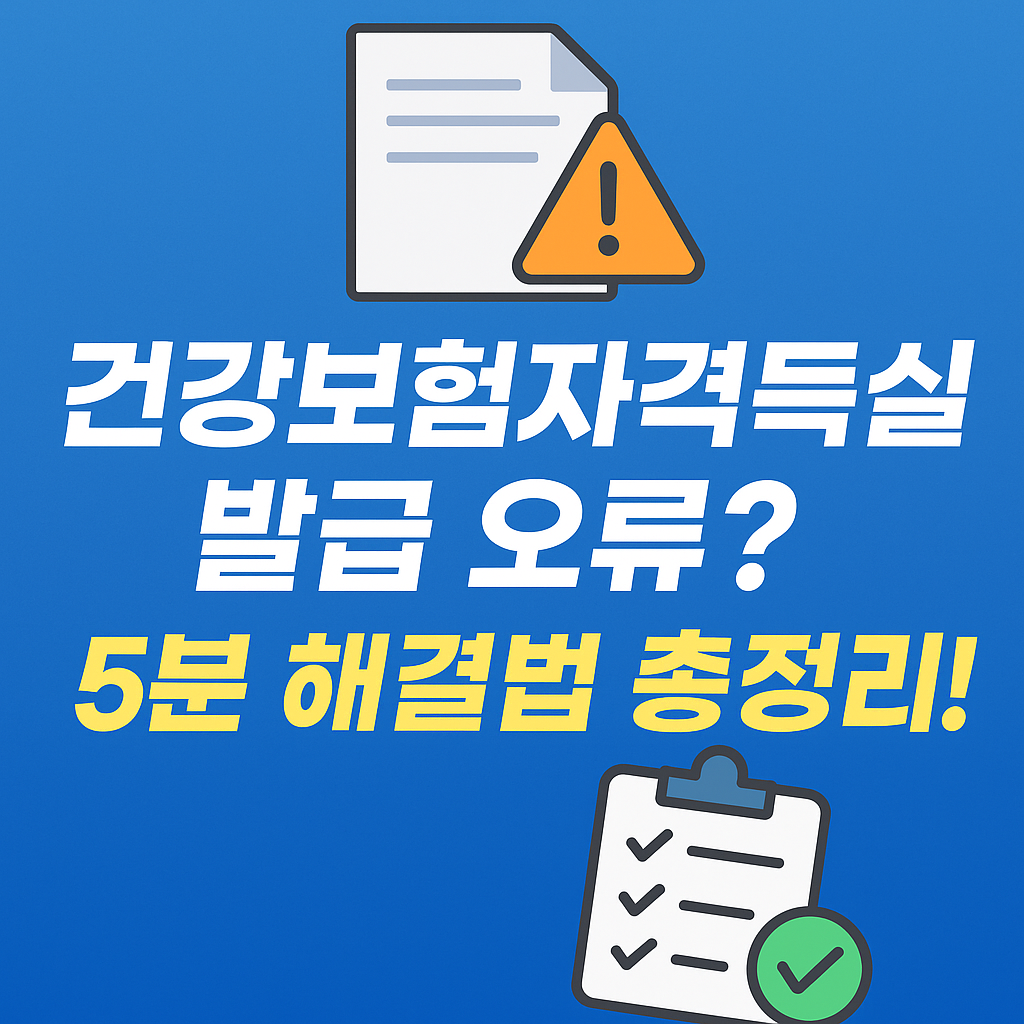건강보험자격득실확인서 발급 시 오류 해결법 – 초보자용 가이드
