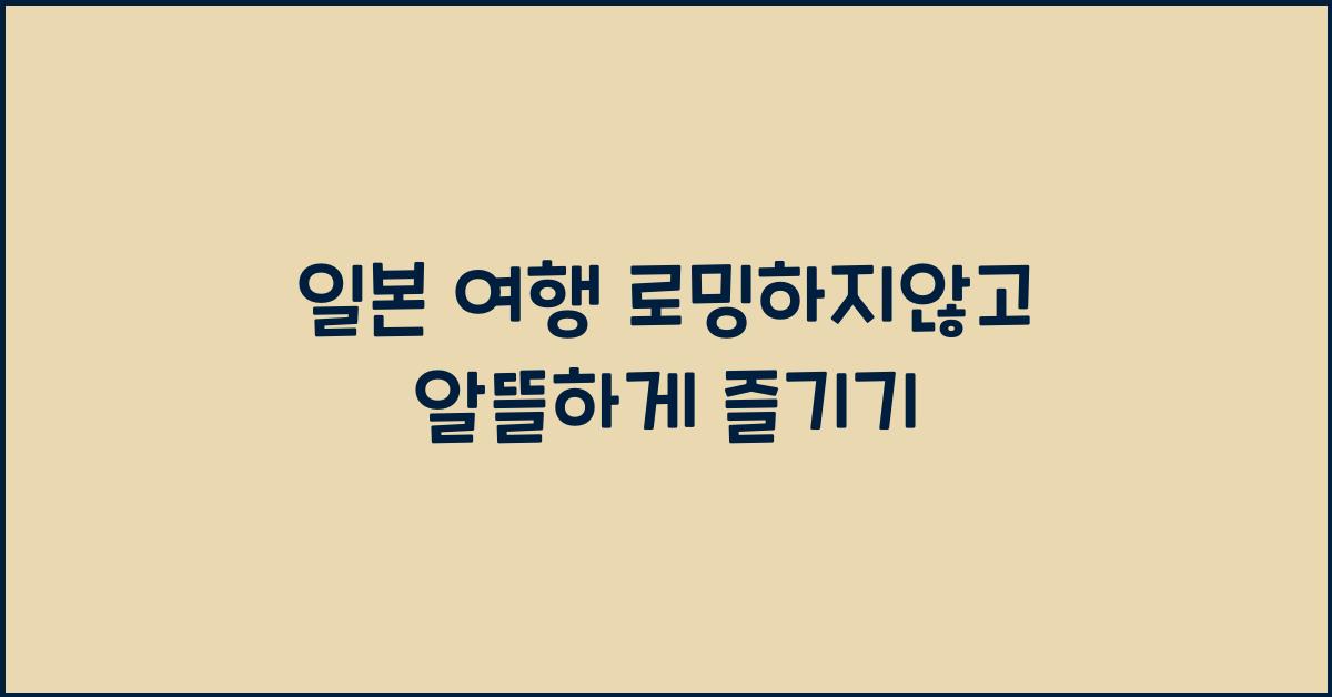 일본 여행 로밍하지않고