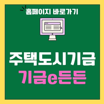 썸네일_주택도시기금 기금e든든 홈페이지