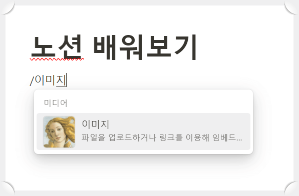 노션(Notion)