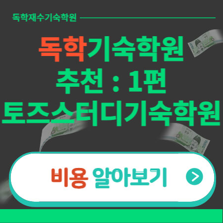 독학재수기숙학원-썸네일-이미지