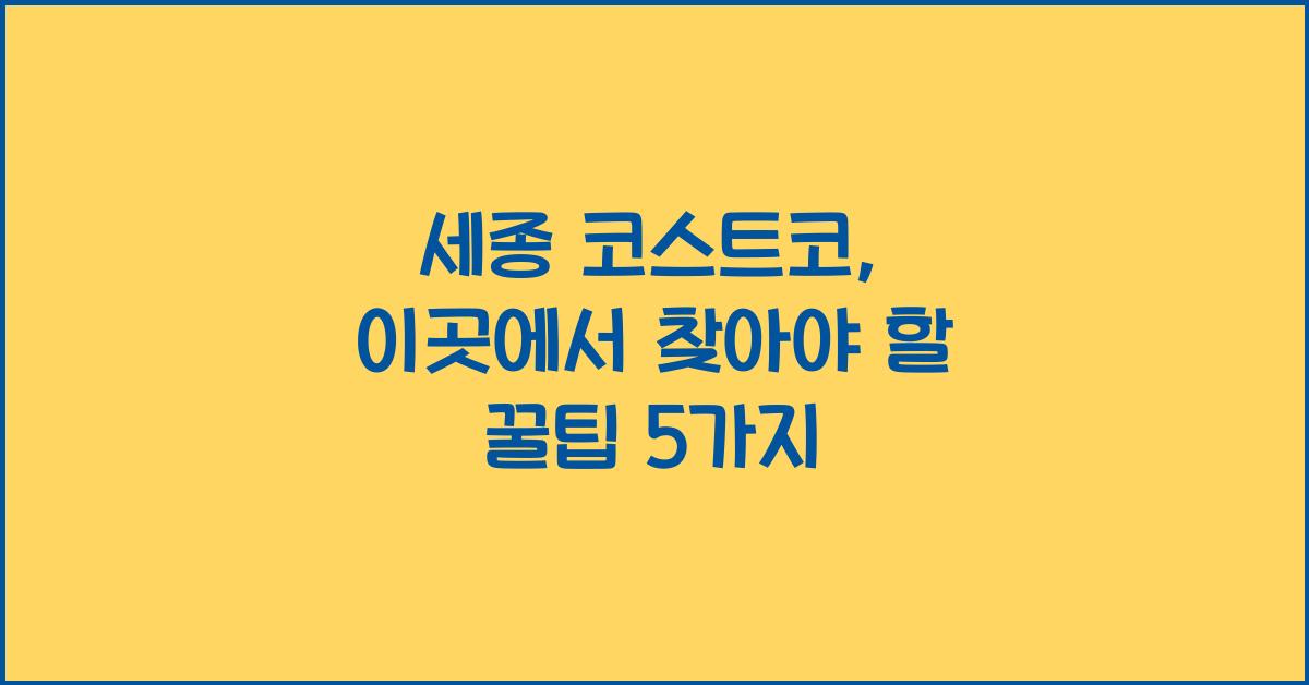 세종 코스트코