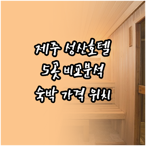 성산읍 호텔 5곳 비교분석 후기 숙박