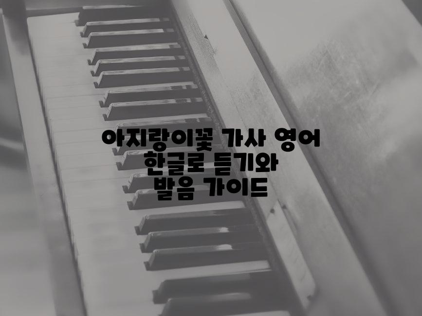 아지랑이꽃 가사 영어 한글로 듣기와 발음 가이드