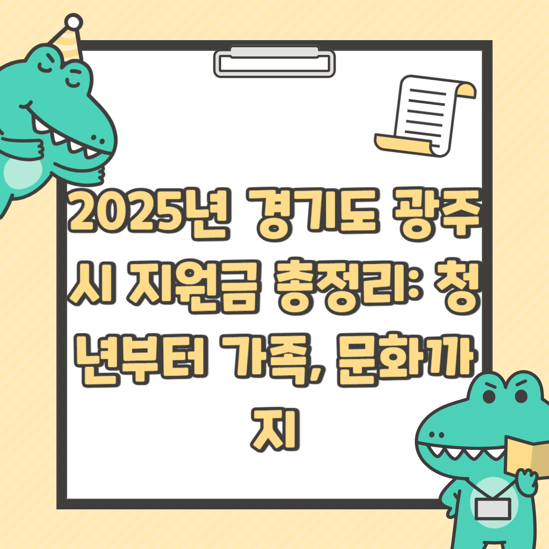2025년 경기도 광주시 지원금 총정리: 청년부터 가족, 문화까지