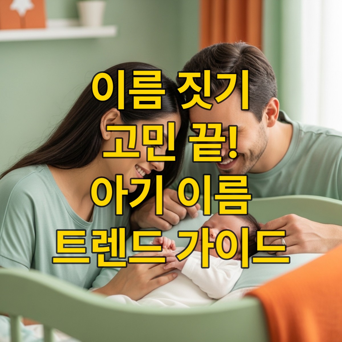 2025년 인기 아기 이름 순위 정보를 탐색하며 신생아의 이름을 고민하는 행복한 부모와 아기의 따뜻한 순간.