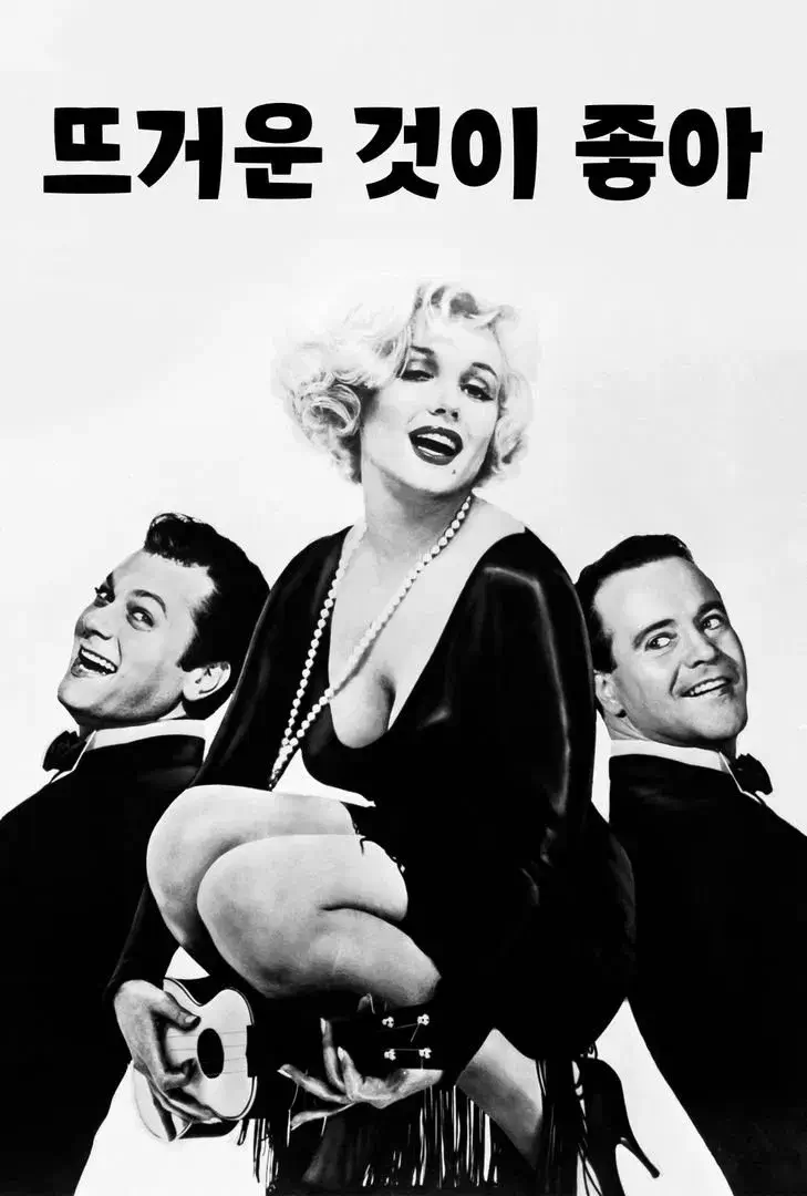 뜨거운 것이 좋아 - 마릴린먼로와 토니커티스&amp;잭레먼의 완벽한 코미디 앙상블