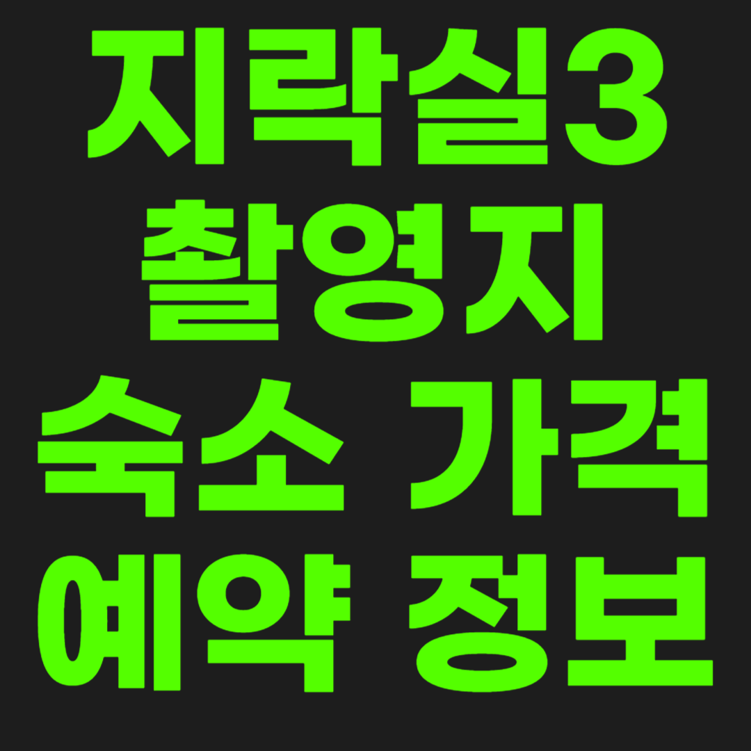 지락실3-촬영지-썸네일