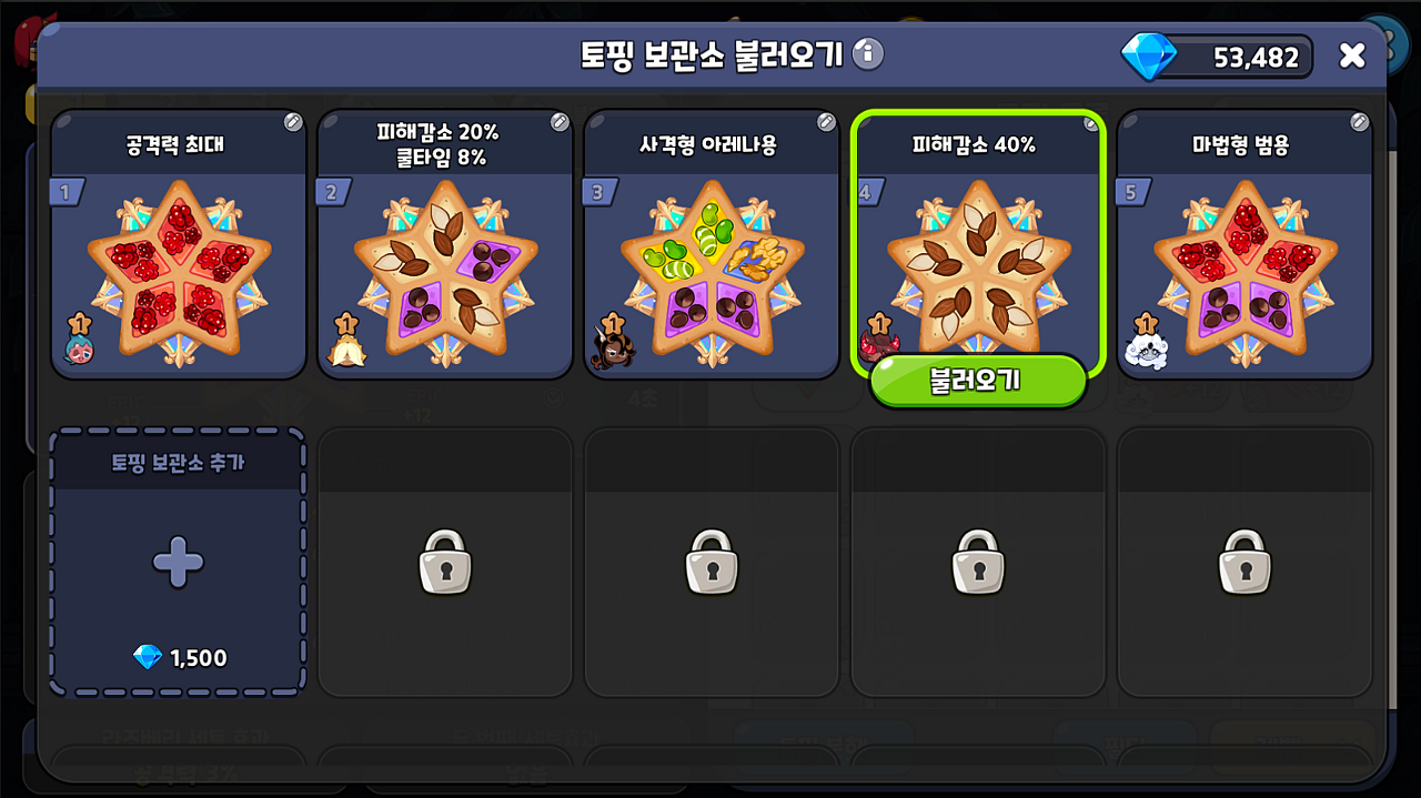 쿠키런 킹덤 토핑 보관소 업데이트