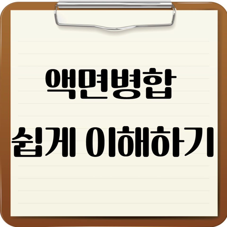액면병합