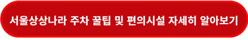 서울상상나라-주차-꿀팁-및-편의시설-자세하개-알아보기
