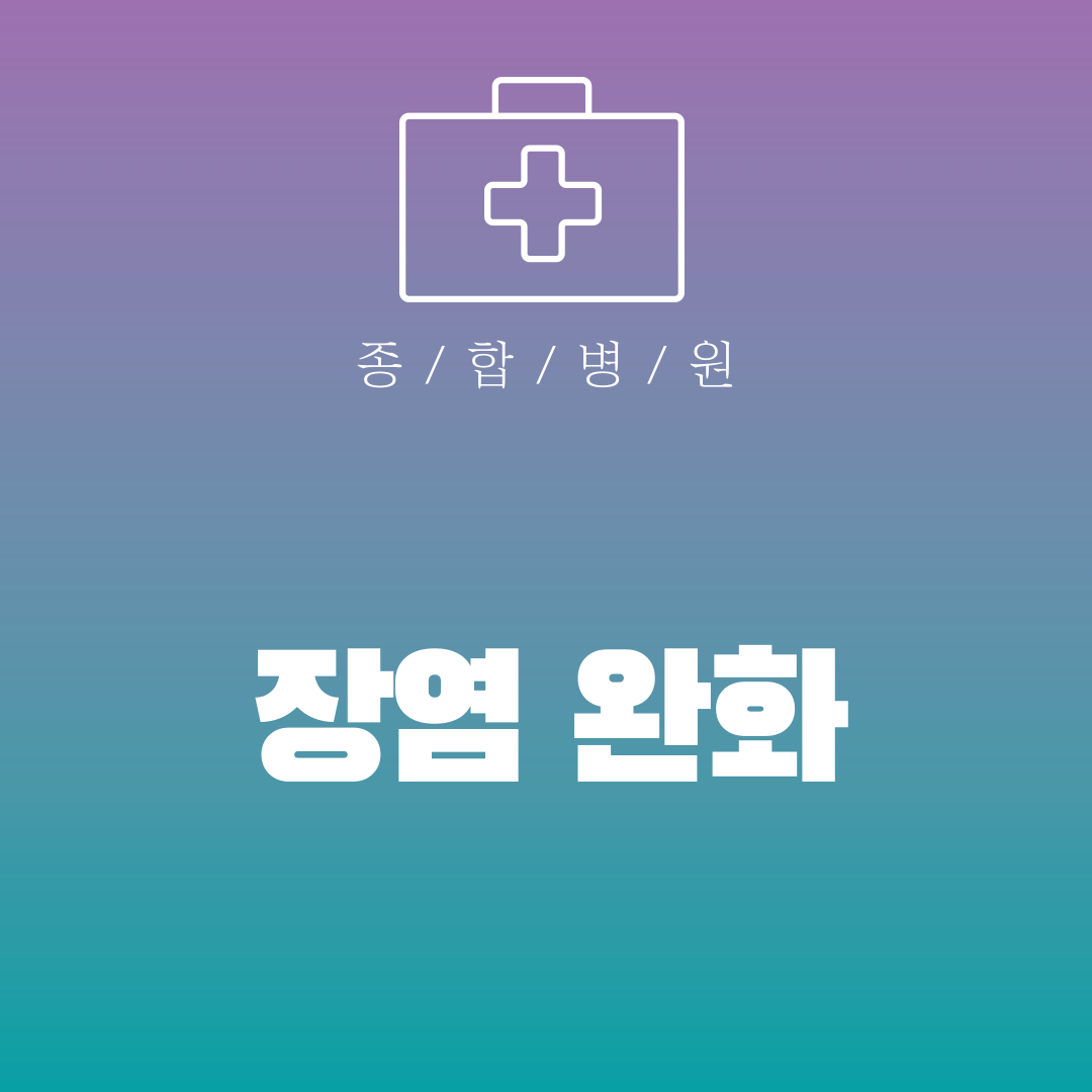 장염 완화