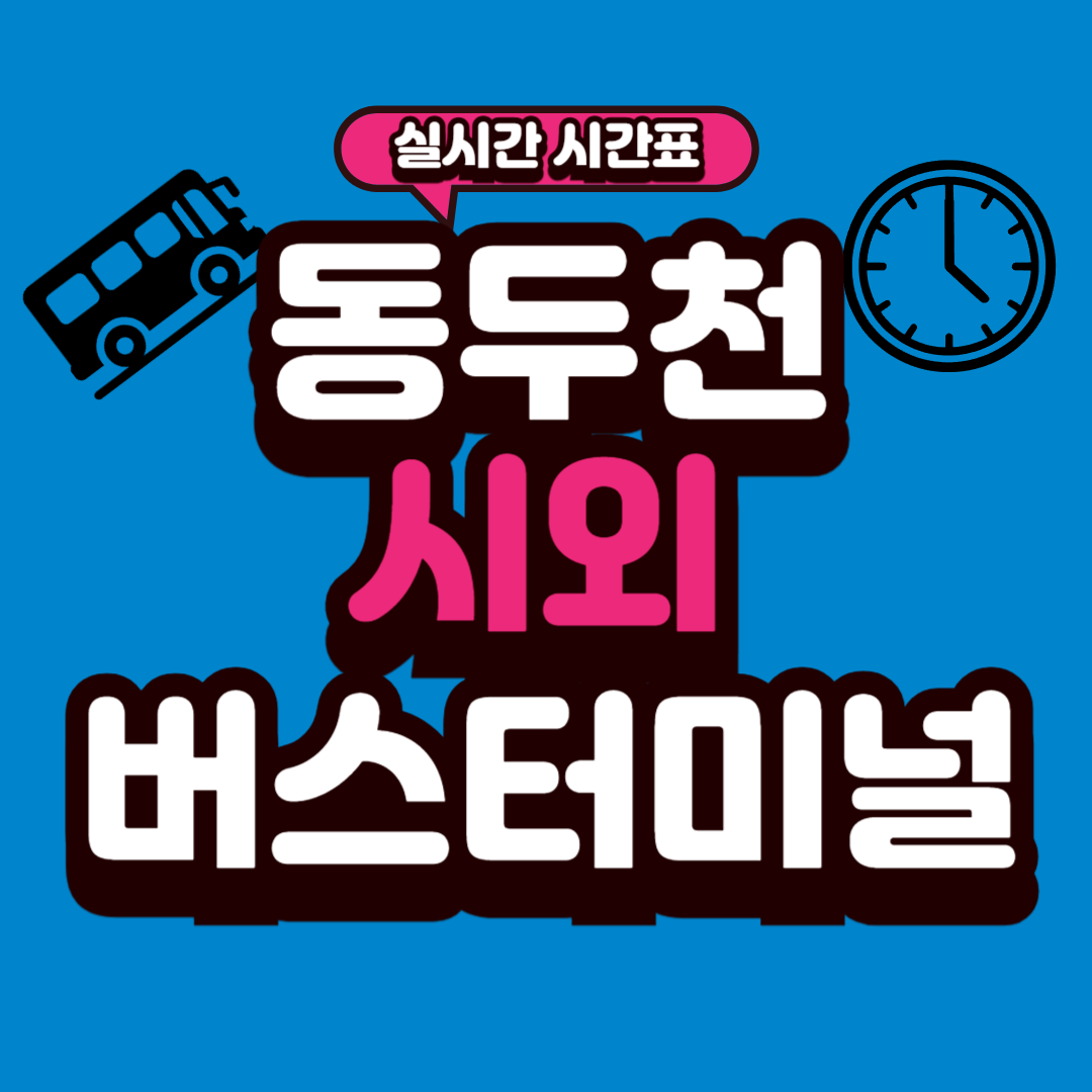 동두천 시외버스터미널 시간표