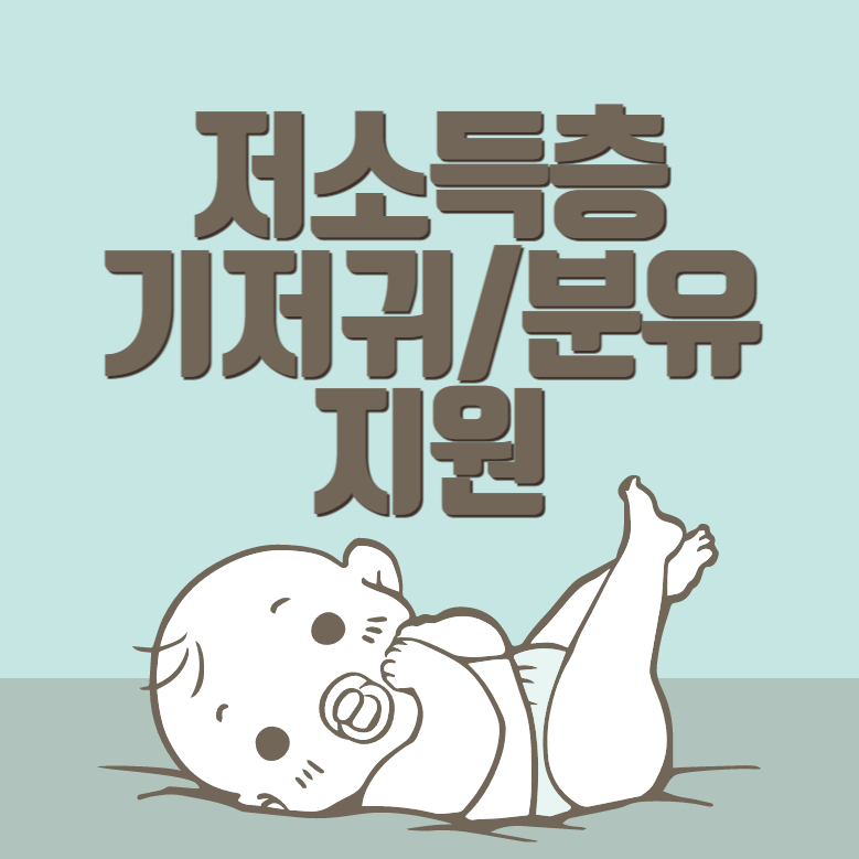 저소득층 기저귀&#44; 조제분유 지원사업