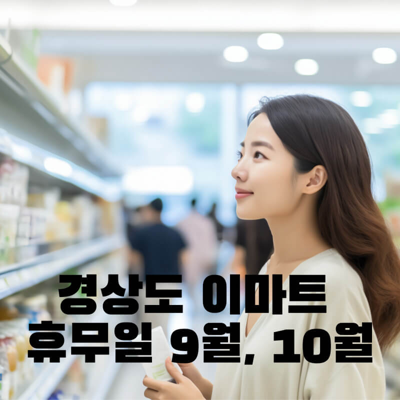 경상도 이마트 휴무일 9월&#44; 10월