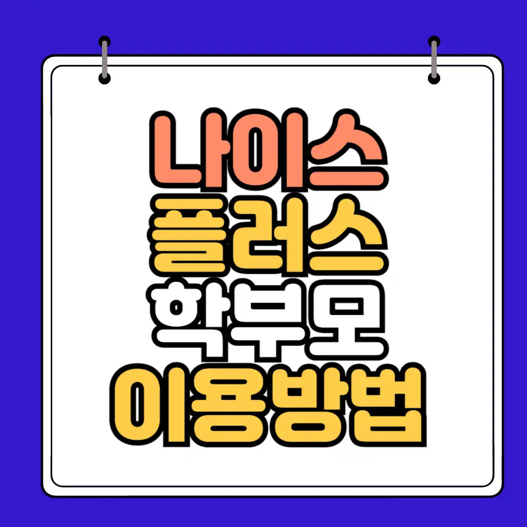 나이스 플러스 학부모 학생서비스