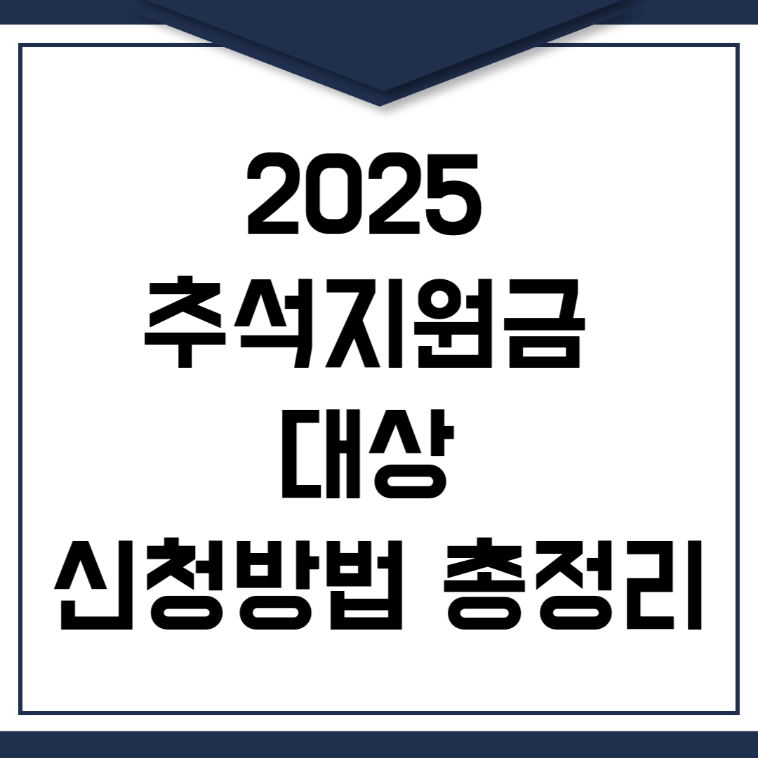 2025 추석지원금 대상 및 신청방법 총정리