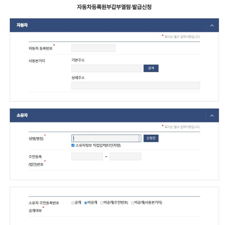 자동차 등록원부는 차량 번호와 소유주 이름만 알면 발급 가능