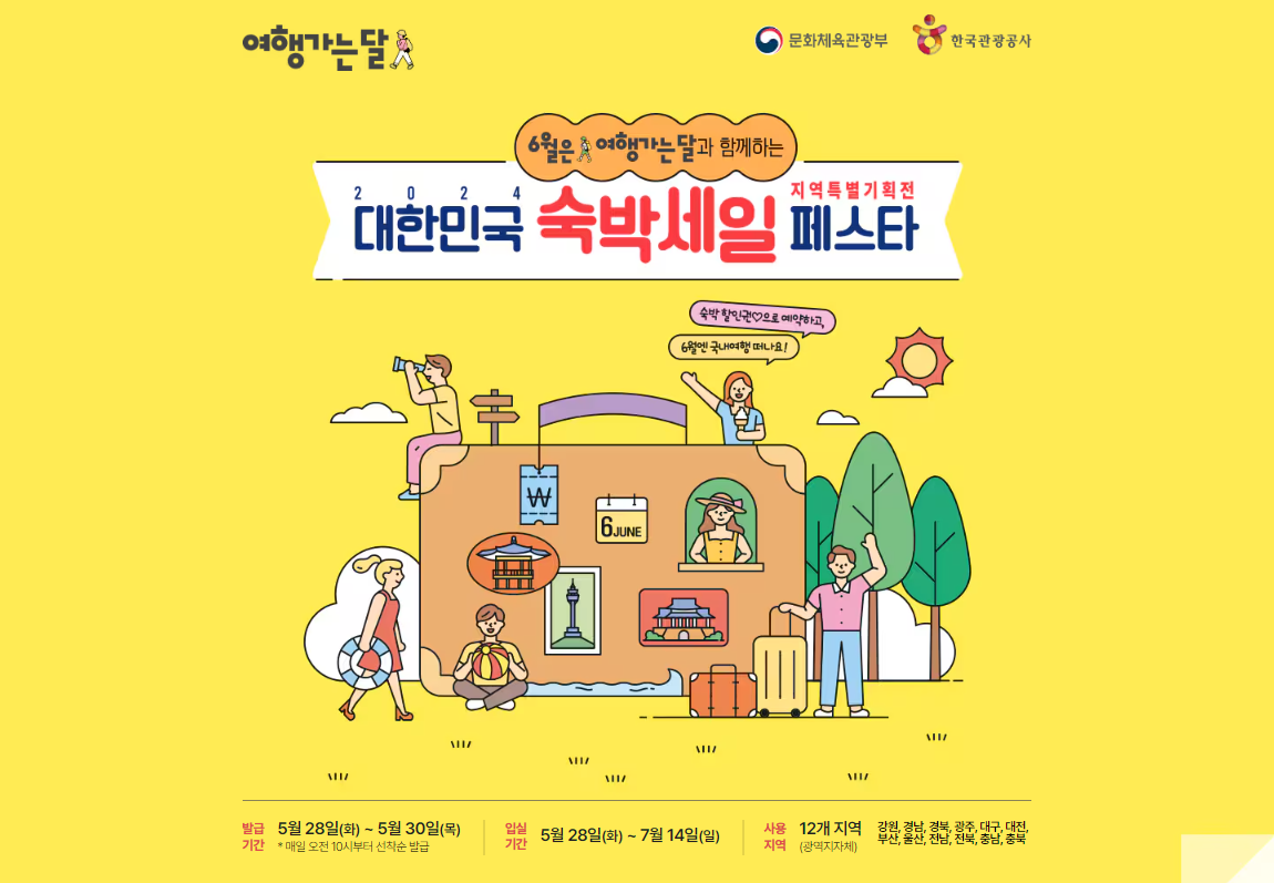 대한민국 숙박세일 페스타