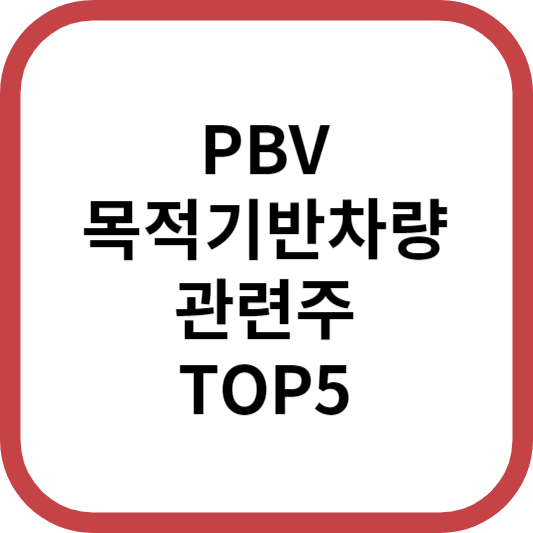 PBV목적기반차량관련주대장주수혜주TOP5_썸네일