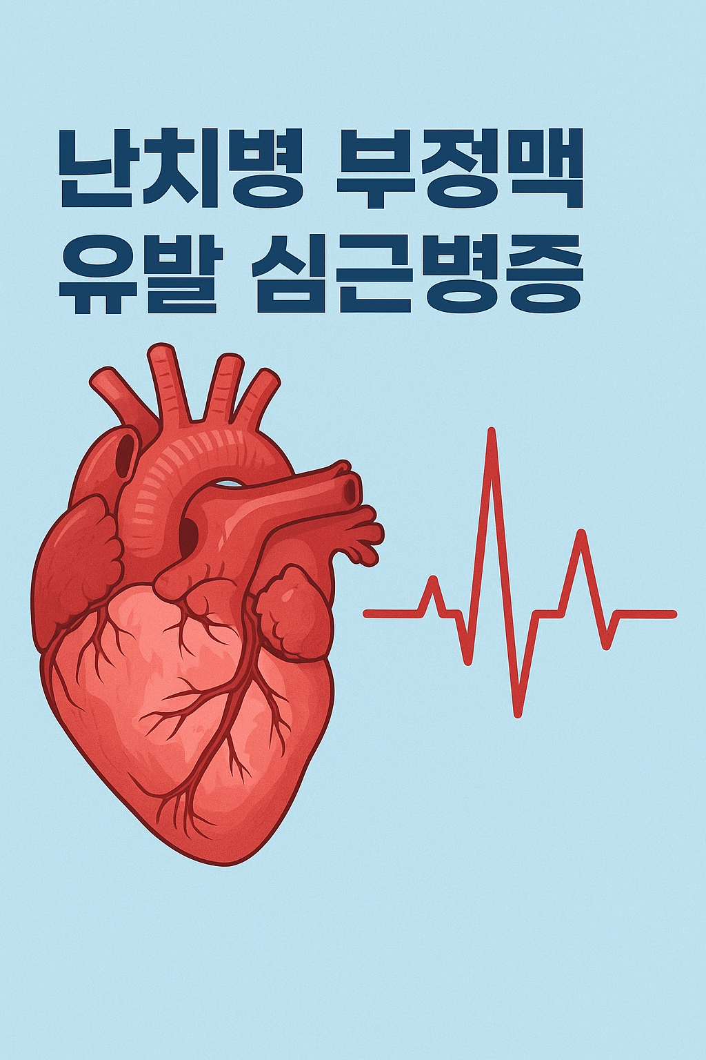 부정맥 유발 심근병증