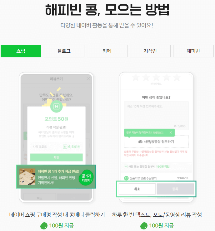 해피빈-모으는법