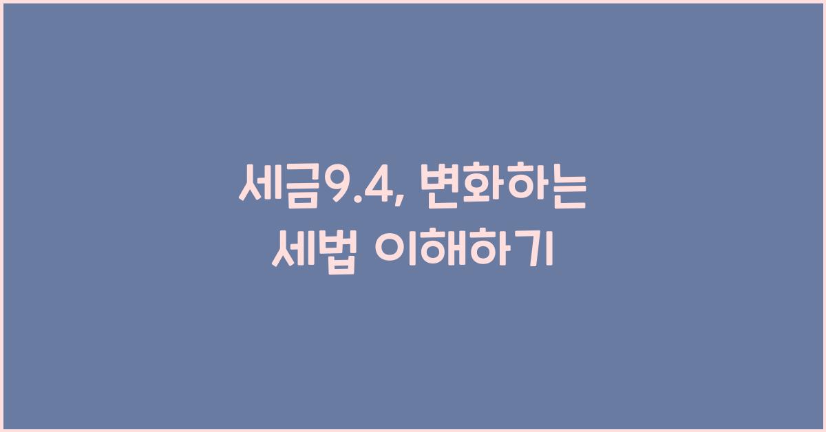 세금9.4