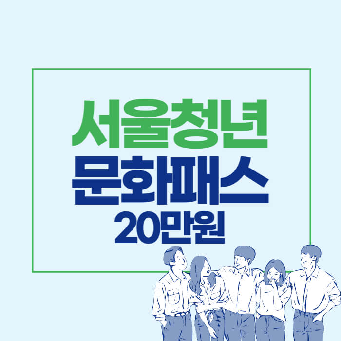 서울 청년문화패스 신청방법 신청자격 공연관람비 20만원 지원 썸네일