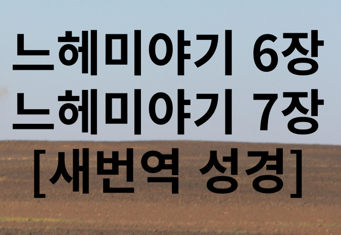 새번역 성경 느헤미야기 6장과 7장 말씀