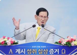 사이비교주 이만희