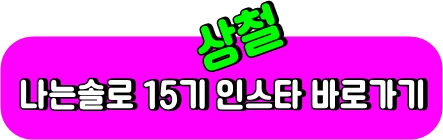 상철인스타