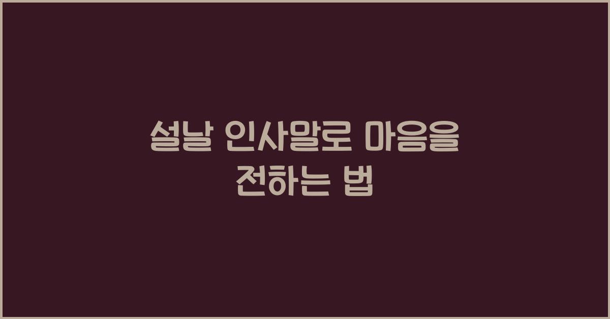 설날 인사말