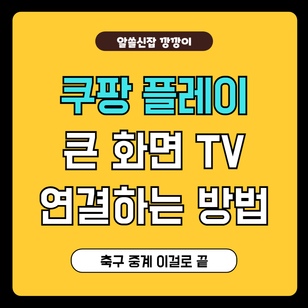 쿠팡플레이 tv연결방법
