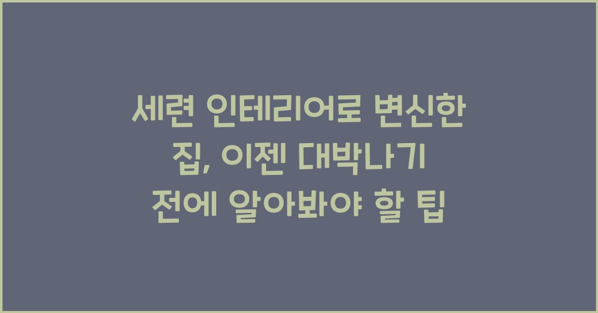 세련 인테리어