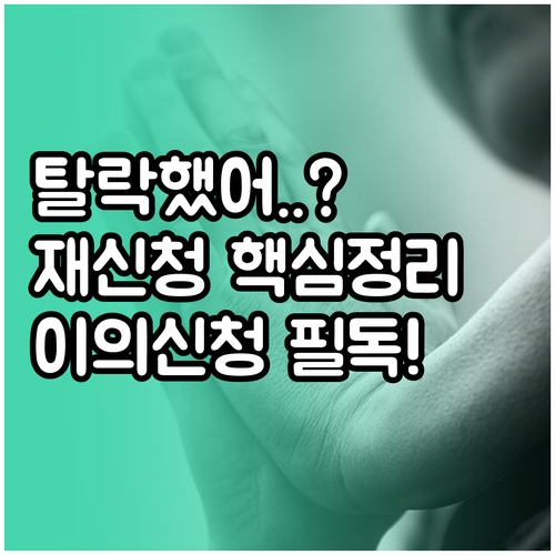 청년내일저축계좌 탈락 후 재신청 및 ..
