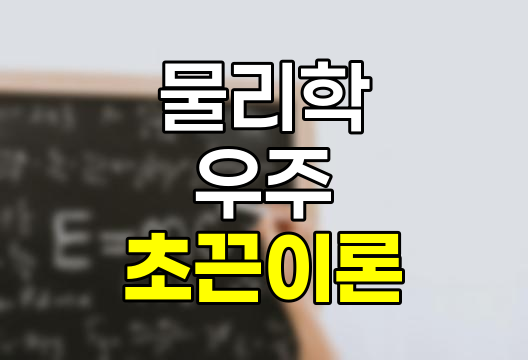 초끈이론, 기본 입자, 상호작용, 표준 모델 그리고 우주의 궁극적 이론 관련 정보