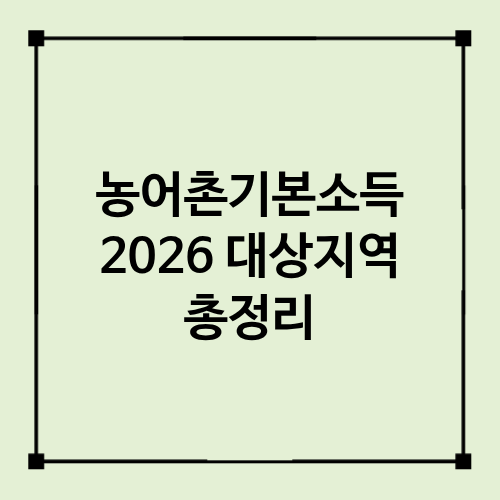 2026 농어촌기본소득 대상지역 총정리｜17개 군 어디? 월 15만원 지급 조건