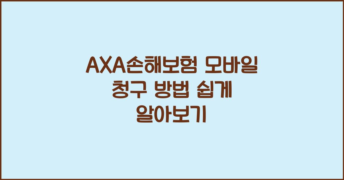 AXA손해보험 모바일 청구 방법