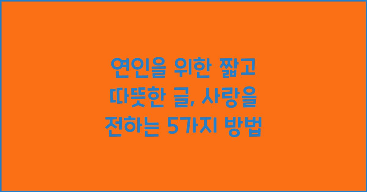 연인을 위한 짧고 따뜻한 글