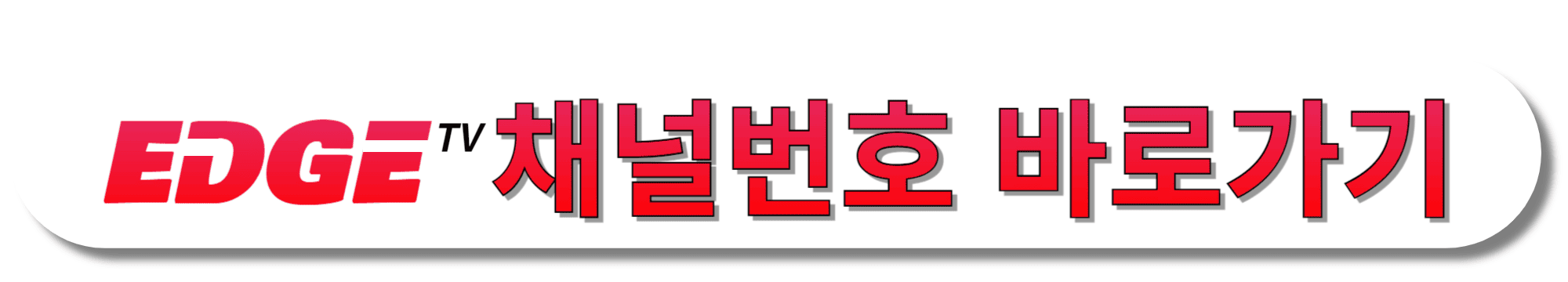 EDGE-TV(엣지TV)-채널번호-바로가기